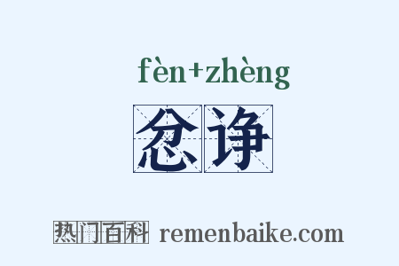 忿诤是什么意思的图片